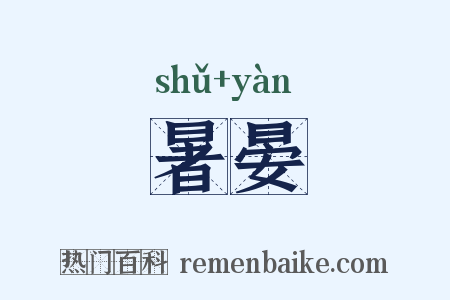 暑晏是什么意思的图片